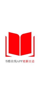 湛江市[安卓APK] 书酷在线APP更新日志（最新版本：v2.0.1125）